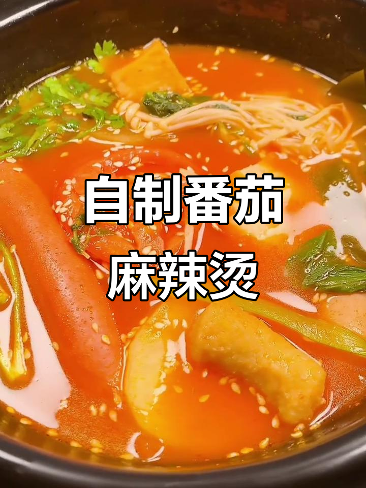 番茄麻辣烫做法大揭秘,简单又美味!