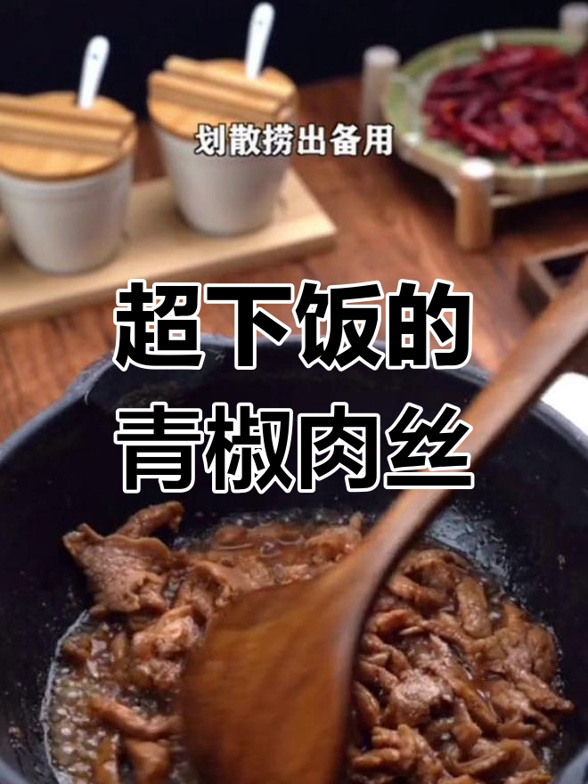 青椒肉丝炒饭,三碗不够吃!