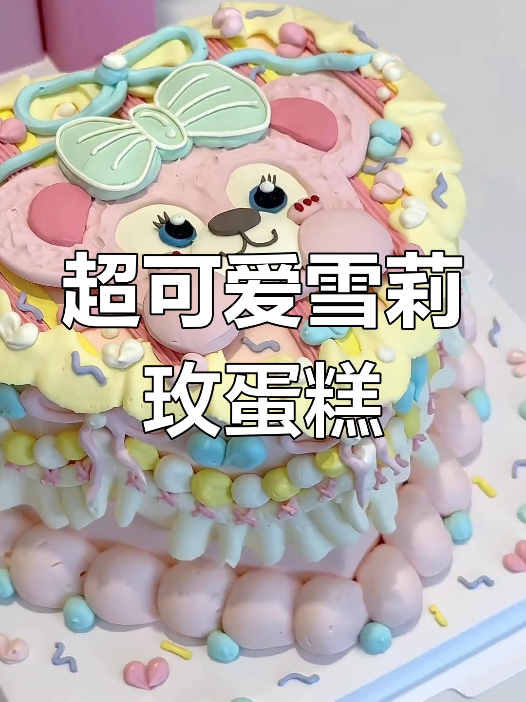 雪莉玫蛋糕大揭秘,过生日必吃!