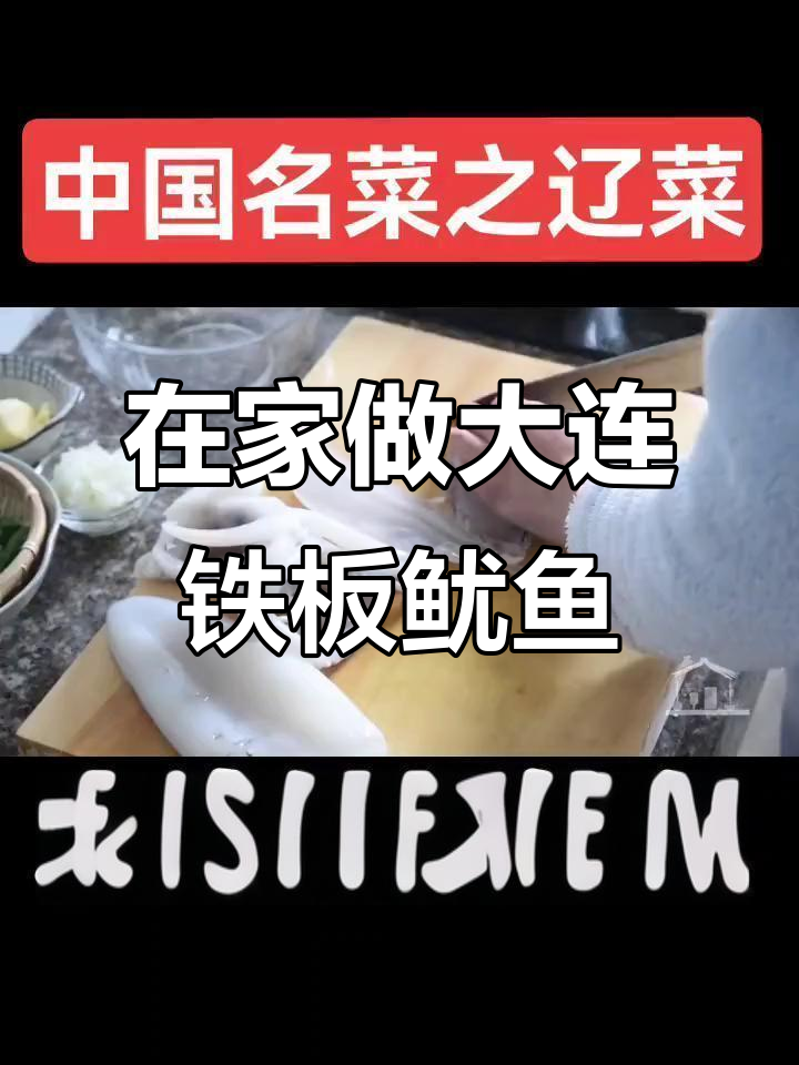 大连铁板鱿鱼,辽菜经典美味在家做