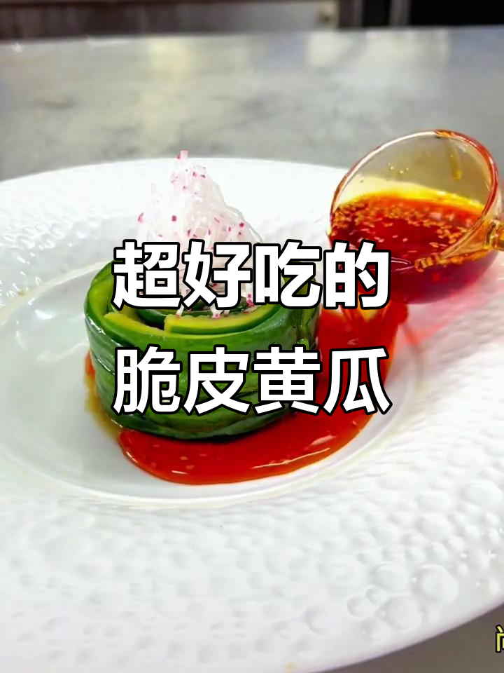 脆皮黄瓜这样做,既好吃又好看!学会这道凉菜摆盘技巧