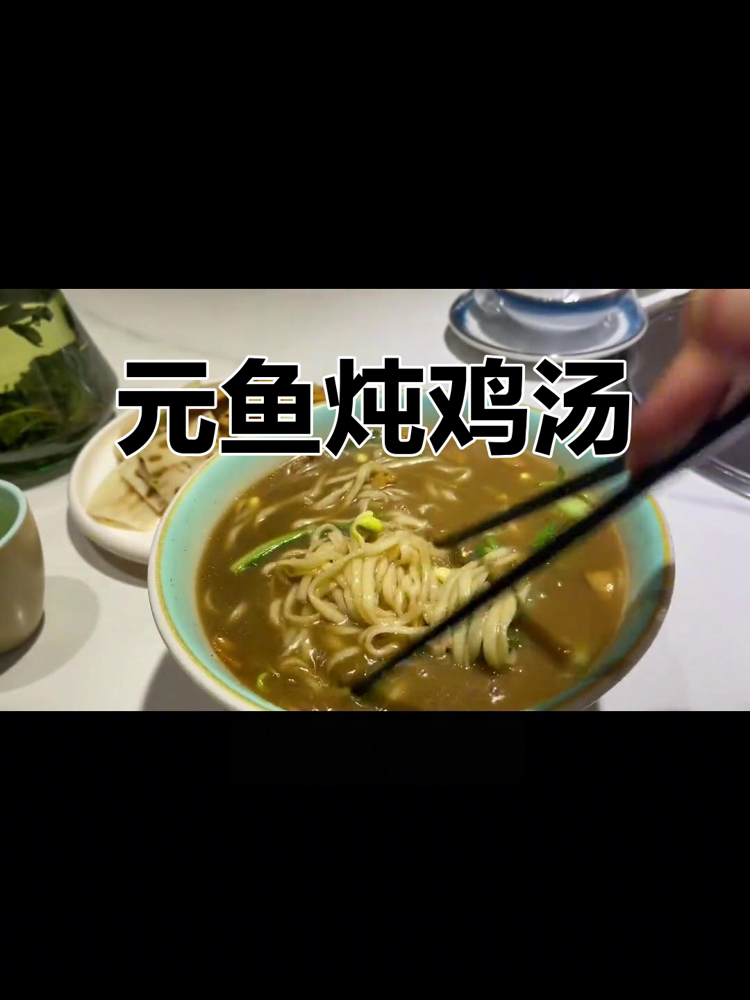 元鱼焖鸡,滋补又美味!老鳖太补了,改天再约朋友一起品尝