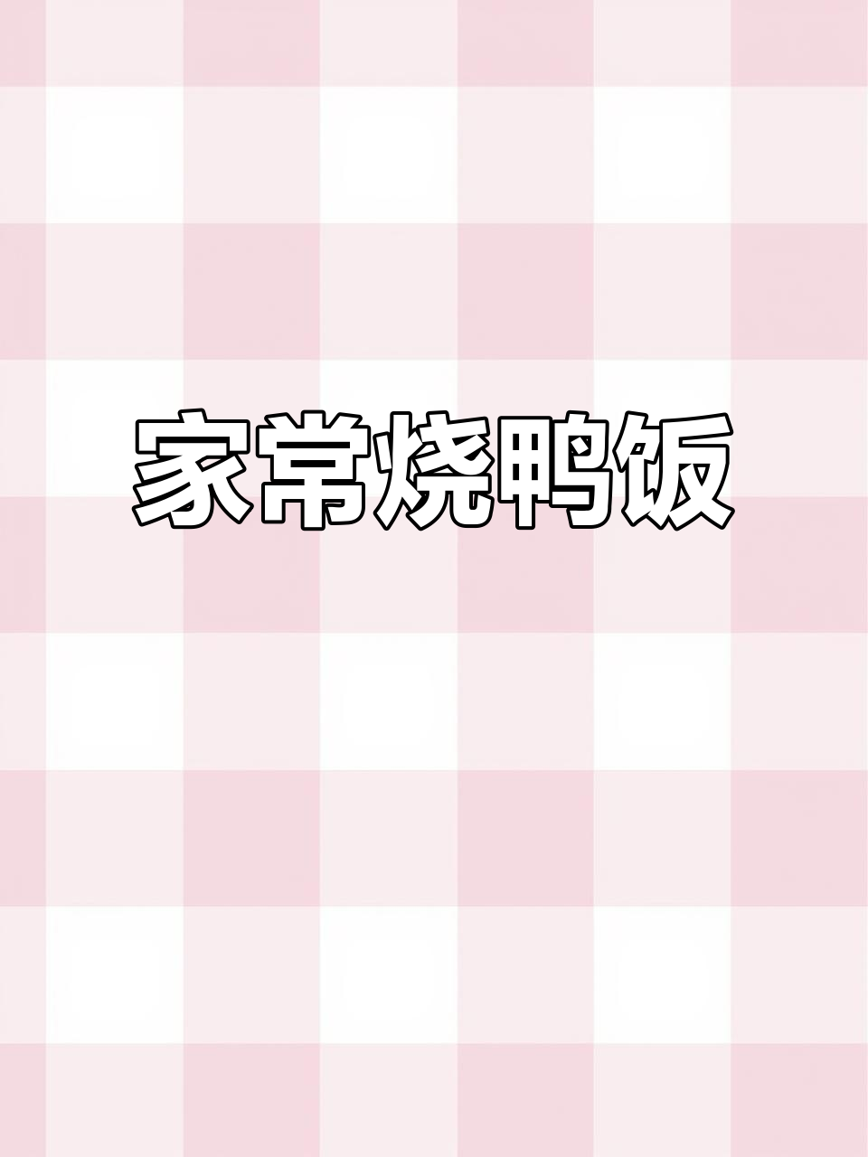 秘制烧鸭家常做法，米饭配菜一焖就香