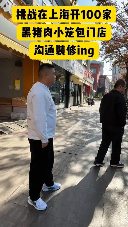 挑战在上海开100家黑猪肉小笼包门店,沟通装修ing!