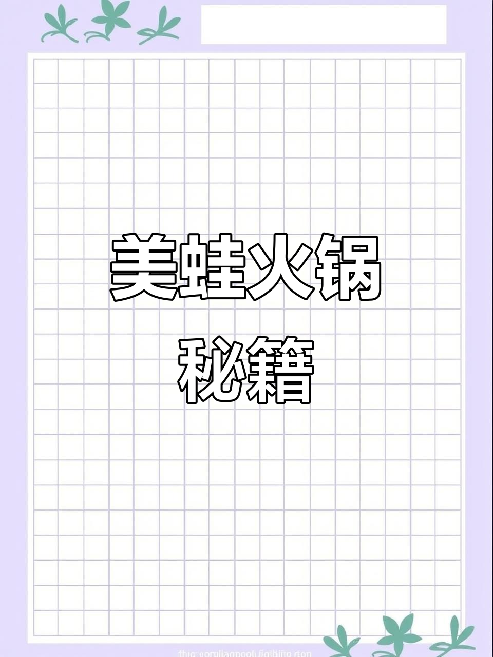 想学正宗美蛙鱼头火锅?联系我,全国范围均可教授!