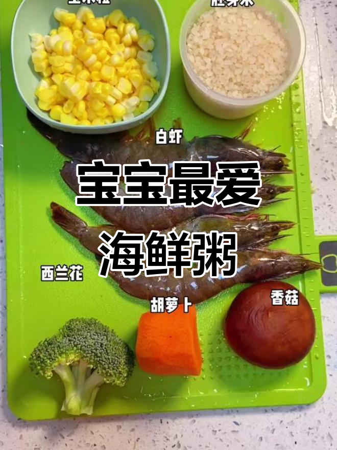 天气转凉,五彩海鲜粥温暖又美味,宝宝超爱!