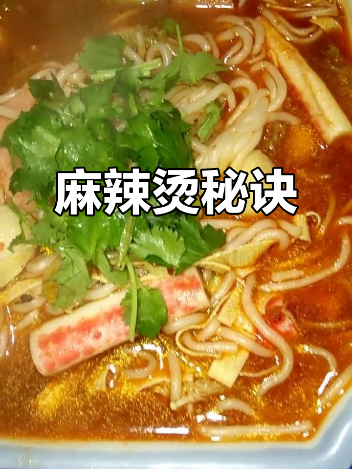 麻辣烫秘籍:鱼丸、蟹棒搭配,香辣十足!