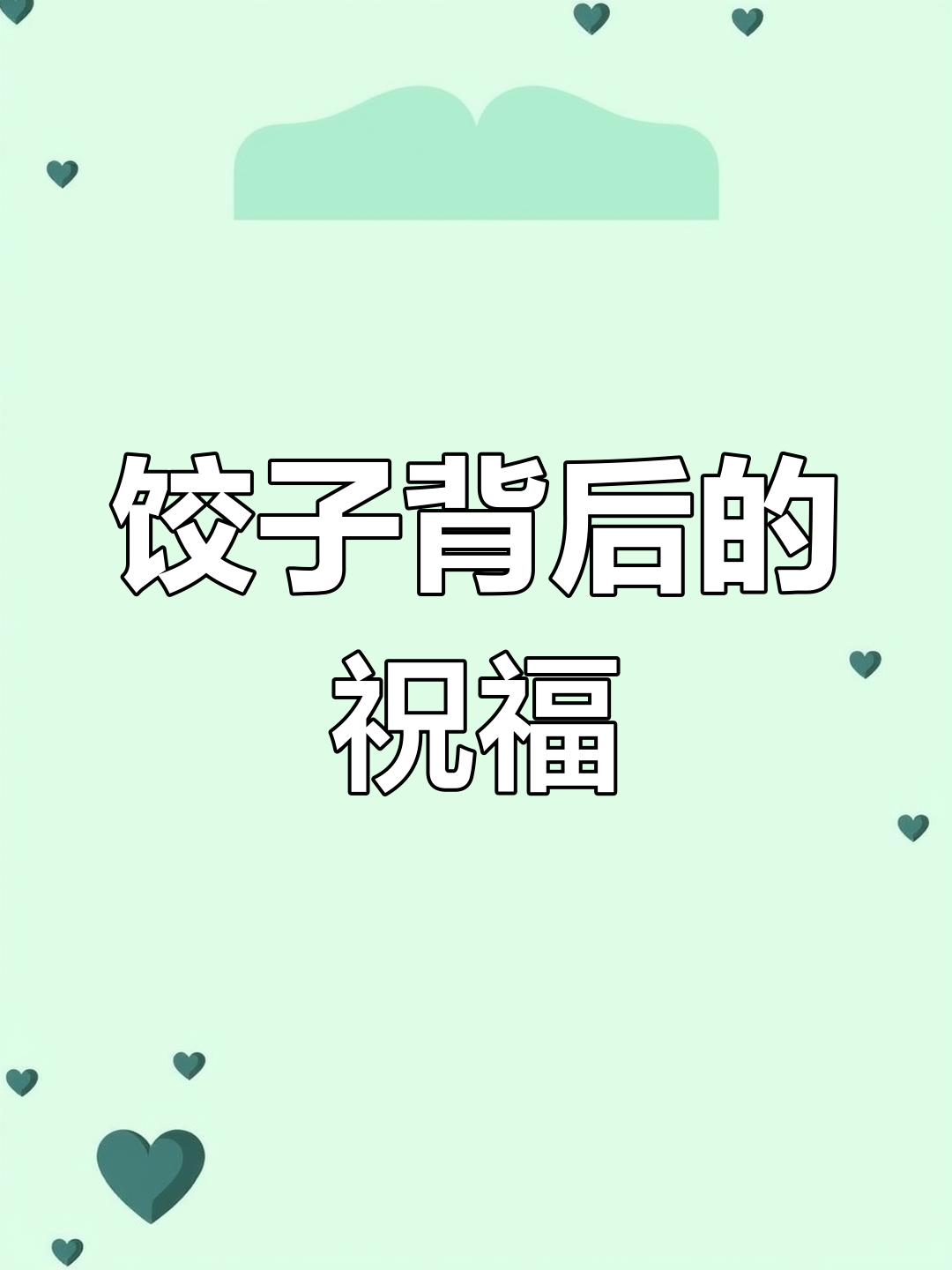 新年吃饺子的寓意与心愿