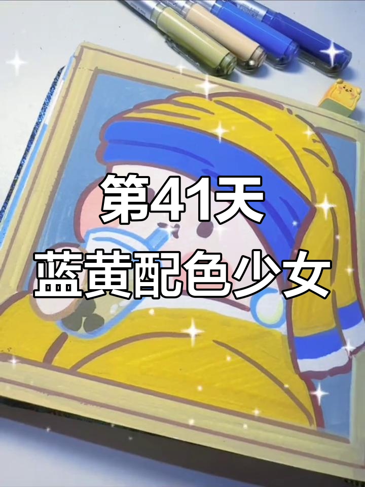 100天绘画挑战:珍珠耳环少女与蓝色头巾的搭配技巧