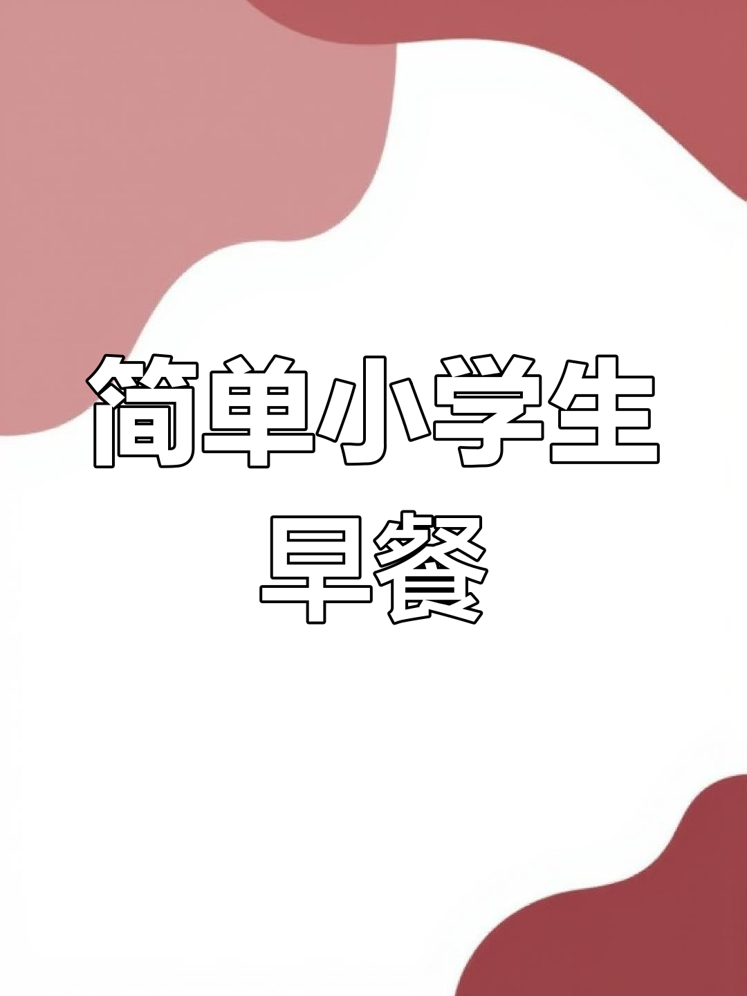 小学生一周早餐食谱分享