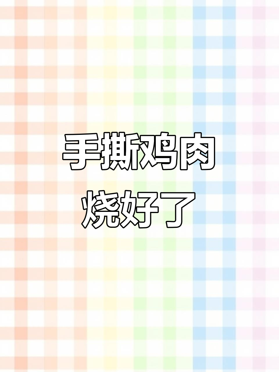 酱大骨、白斩鸡烧好啦,手撕鸡腿肉香四溢!