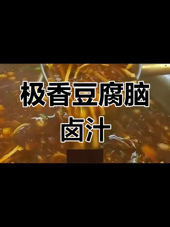 河南早餐店秘制豆腐脑卤汁,配方揭晓让你一试成瘾