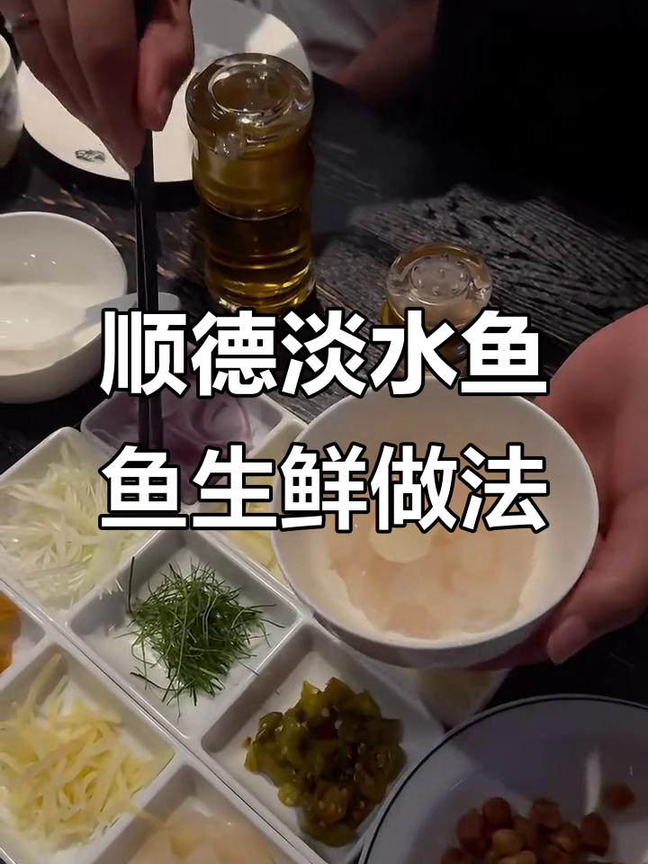 顺德淡水鱼鱼生新吃法,柠檬叶和薄脆搭配超鲜美