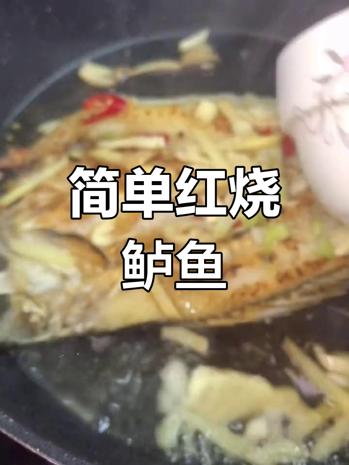 红烧海鲈鱼的家常做法