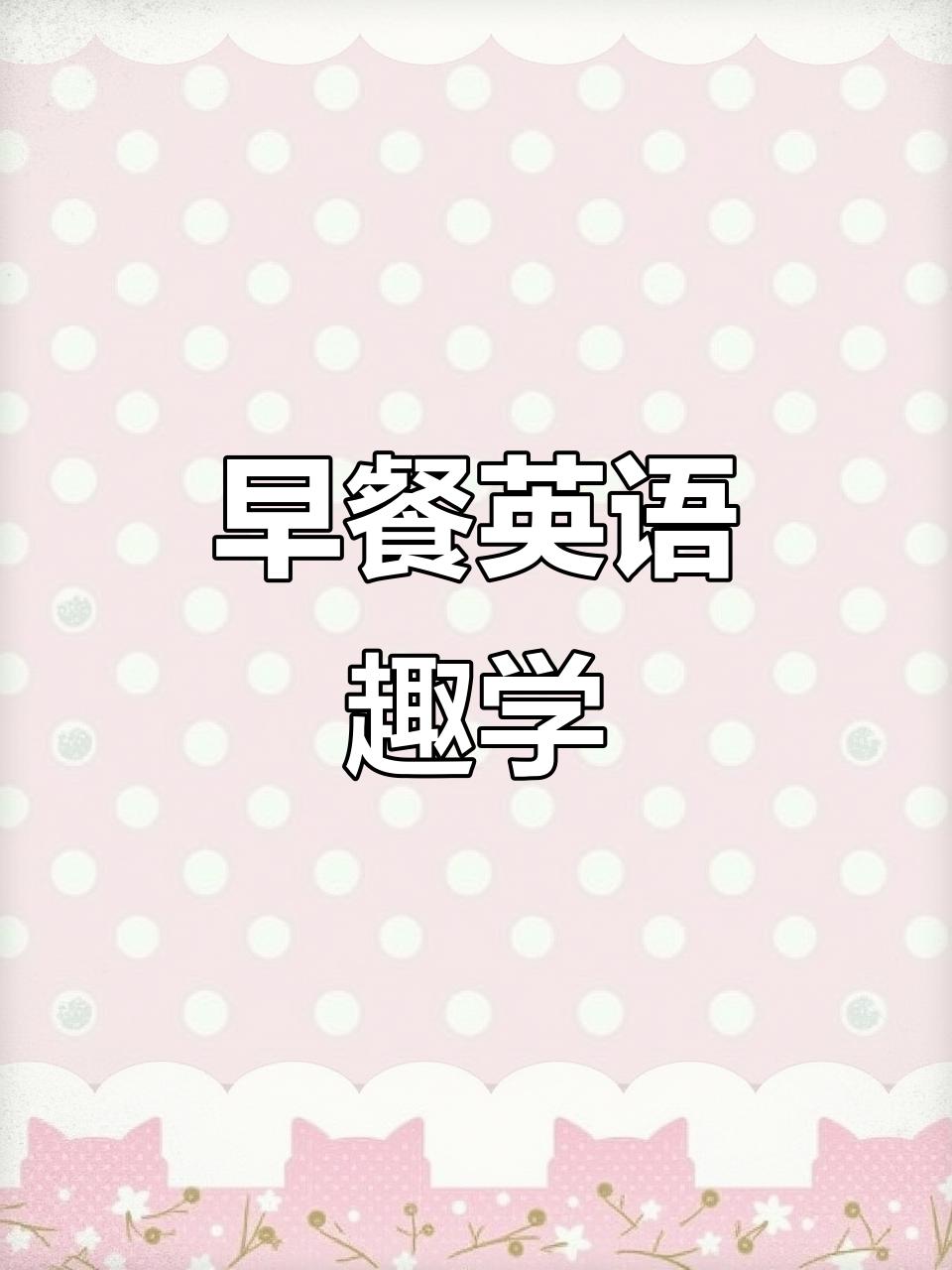 1分钟轻松掌握早餐英语,趣味动画让学习更有趣!