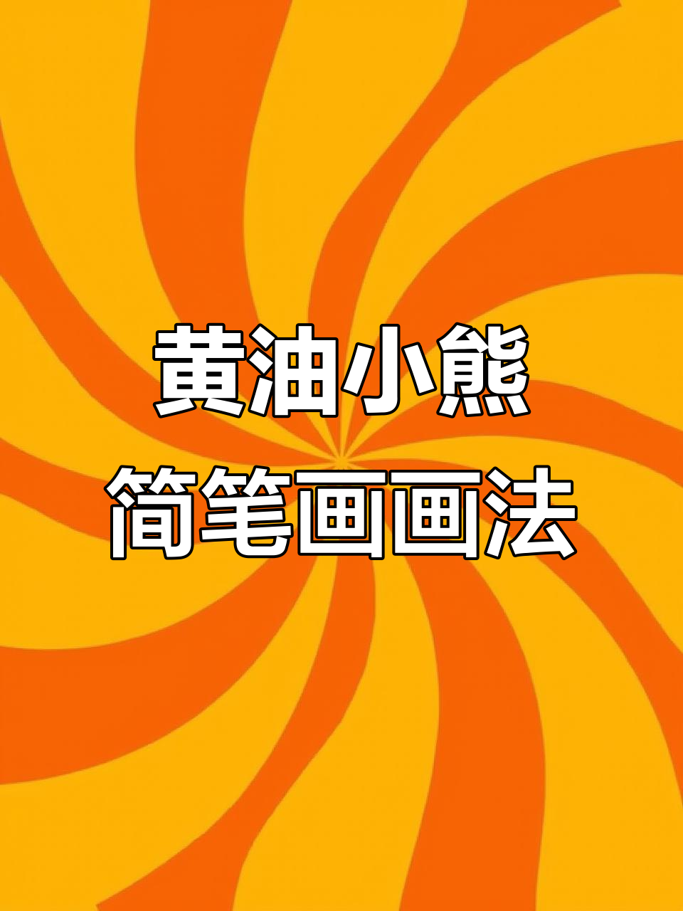 简笔画练习：黄油小熊的搞笑登场