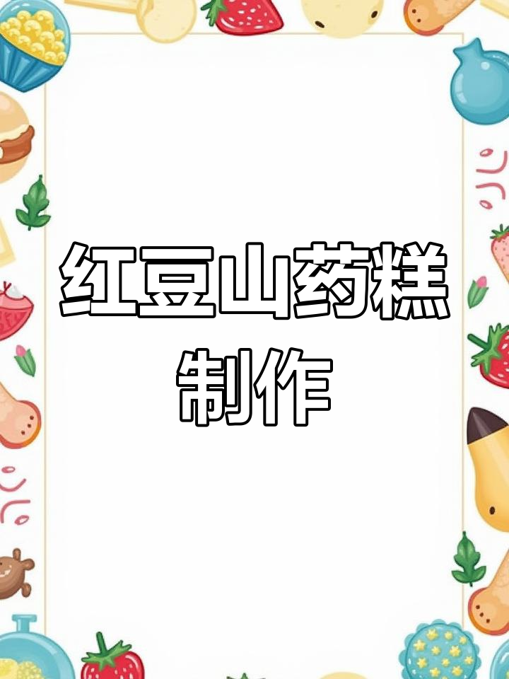 红豆山药糕的做法教程