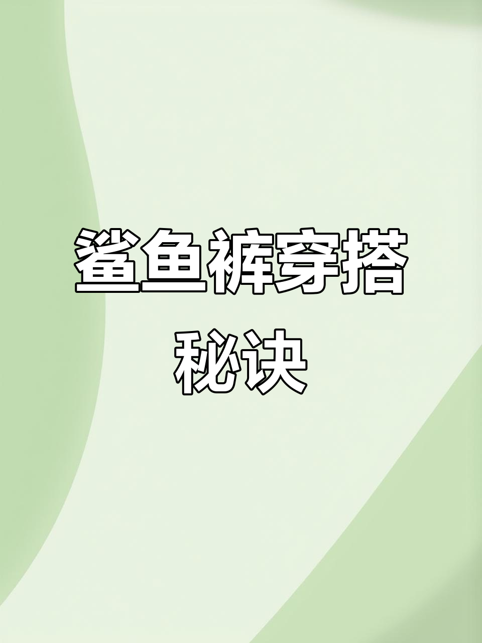 小个子梨形身材如何挑选鲨鱼裤?明天揭秘搭配技巧!