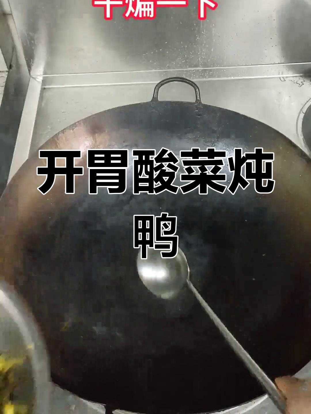 酸菜炖鸭块,夏日开胃必备