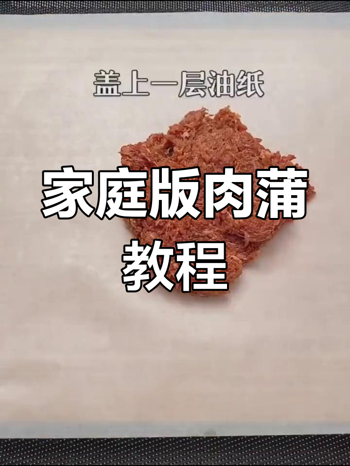 自制美味肉蒲,轻松学做