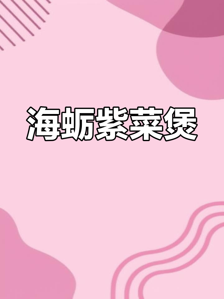 紫菜海蛎五花肉,鲜香十足的闽南经典美味