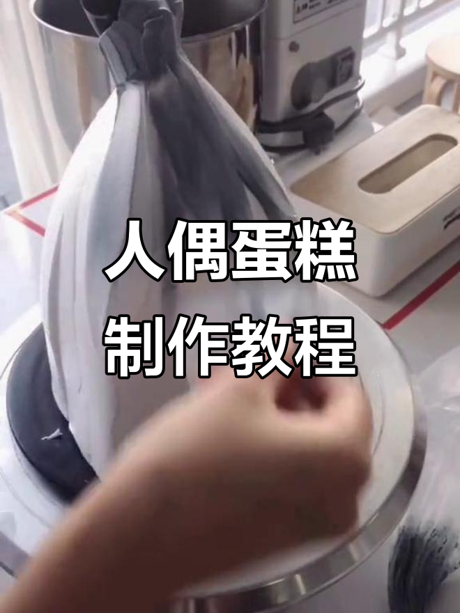 轻松打造人偶蛋糕,裙摆褶皱和蝴蝶结腰封全搞定