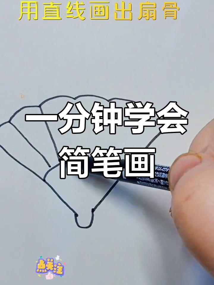 轻松学画扇子,亲子一起动手