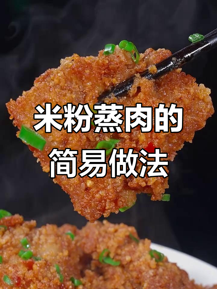 四川特色米粉蒸肉,鲜香软糯不腻口,做法超简单