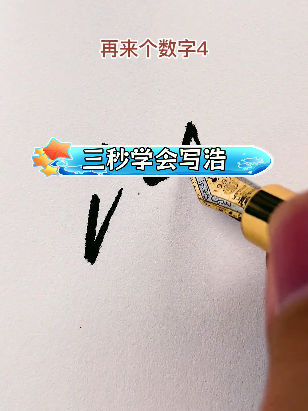 硬笔行书技巧:浩字写法解析