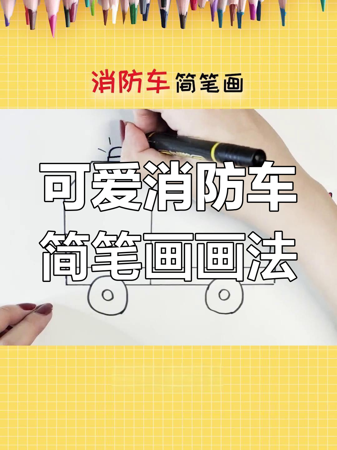简单又可爱的幼儿园消防车简笔画,轻松学会!