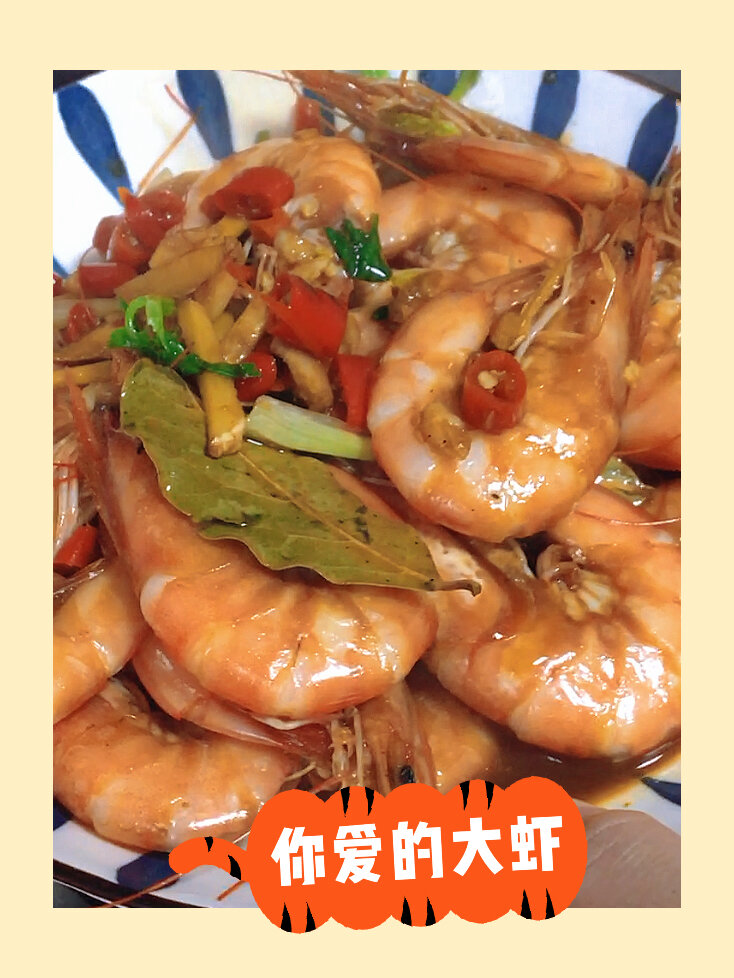 红烧大虾 油焖大虾 家常做法