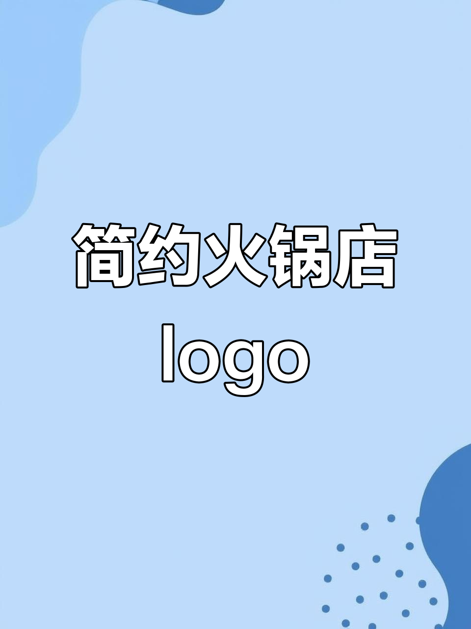 火锅店logo设计:极简风格鲍鱼标志,简单又时尚