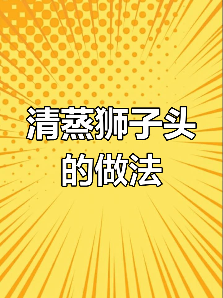 在家轻松做清蒸狮子头,鲜美可口,简单又劲道!