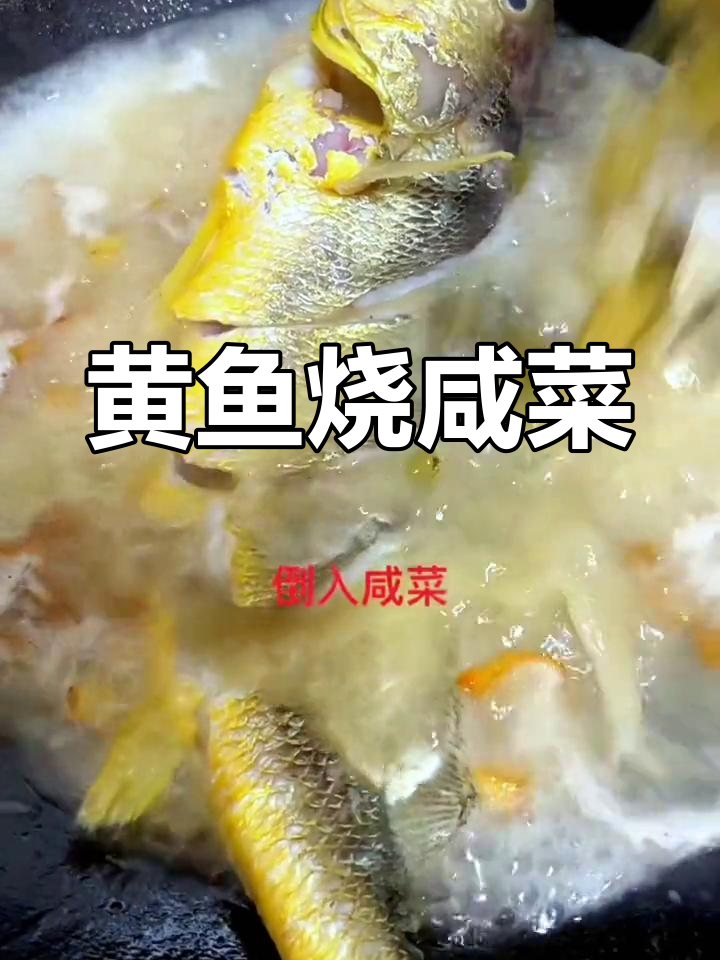黄鱼咸菜家常做法