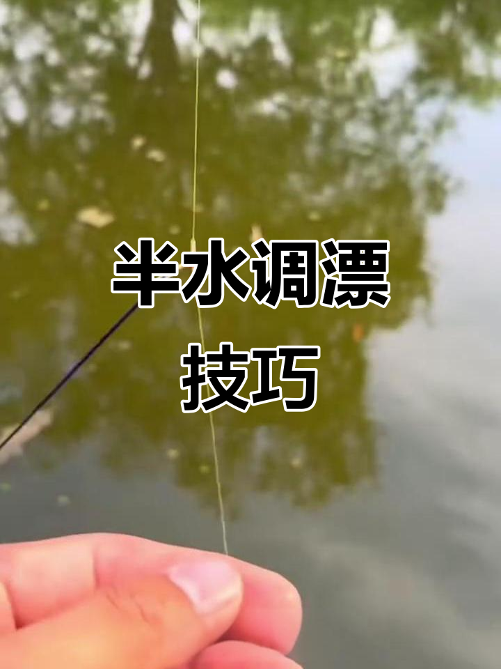 浮漂调节技巧:如何精准调四钓二,掌握半水调整法