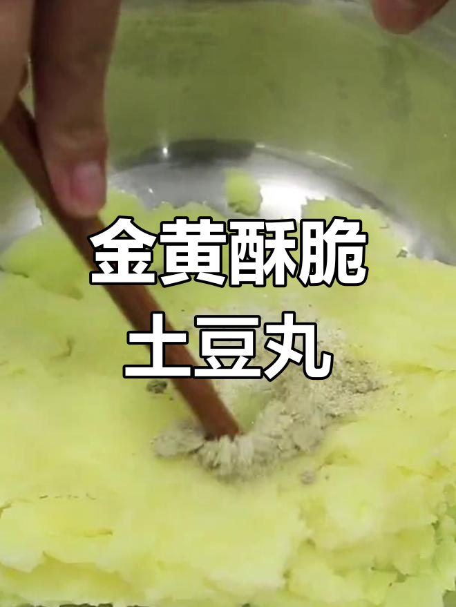 土豆炸丸子,外脆内嫩的做法