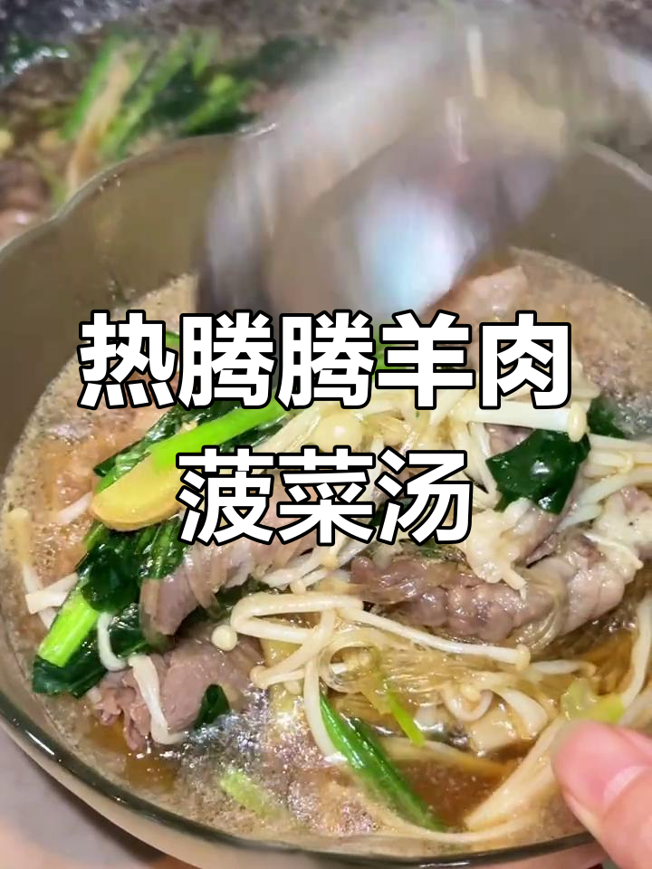 羊肉菠菜汤,热乎乎的一锅美味,年夜饭必备!