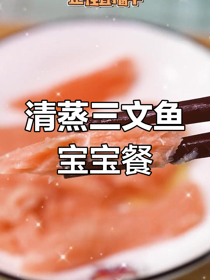宝宝辅食:清蒸三文鱼做法