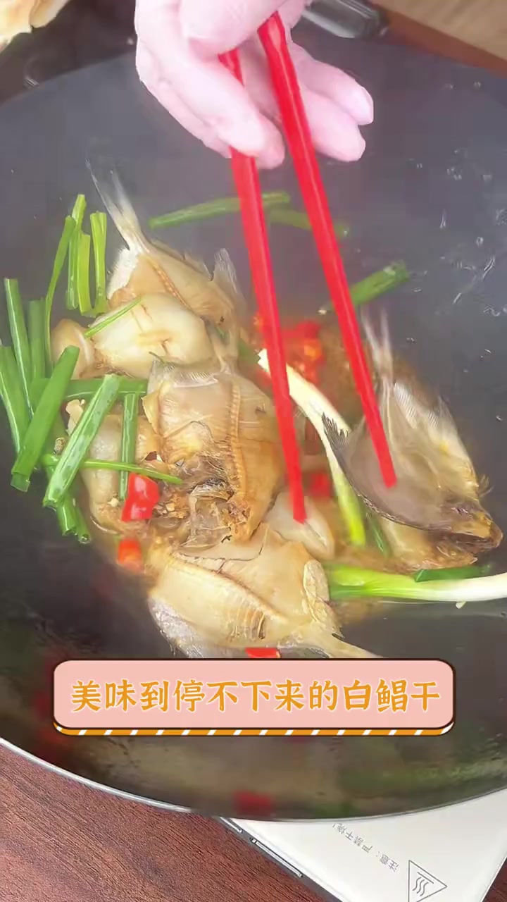 美味到停不下来的白鲳干