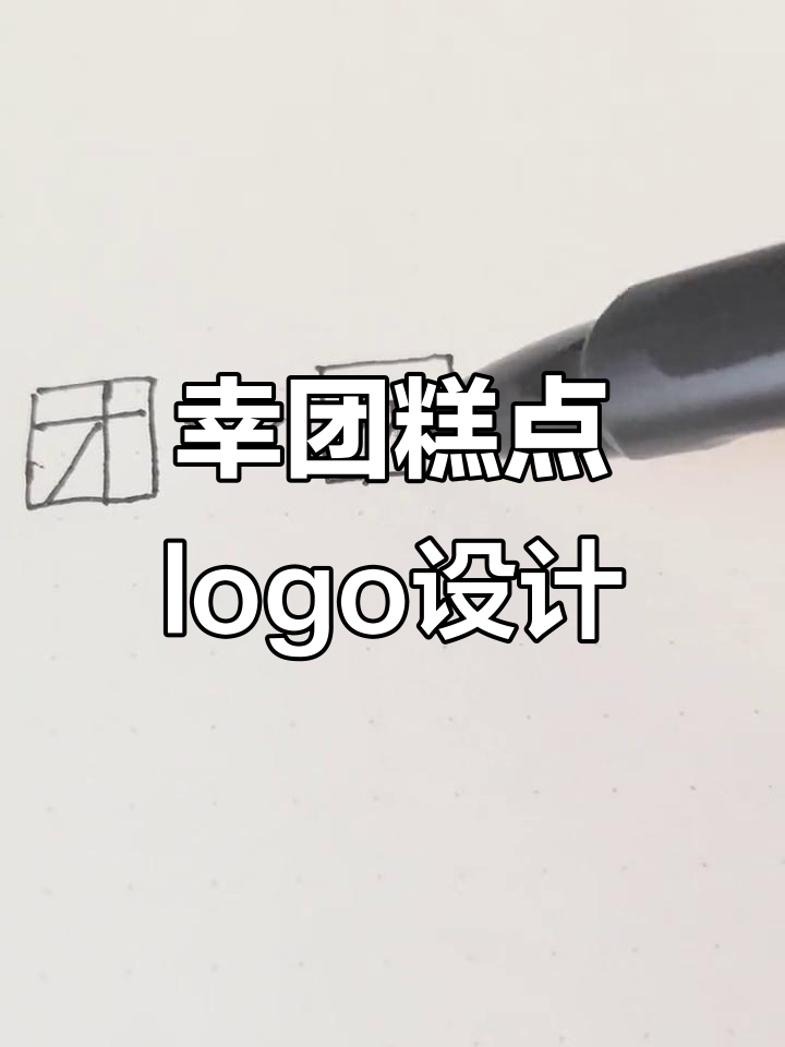 幸福团圆,蒸蒸日上:幸团糕点logo设计解析