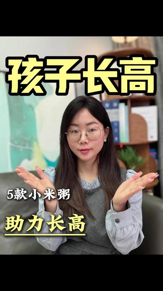 5款小米粥,帮助孩子蹭蹭长个