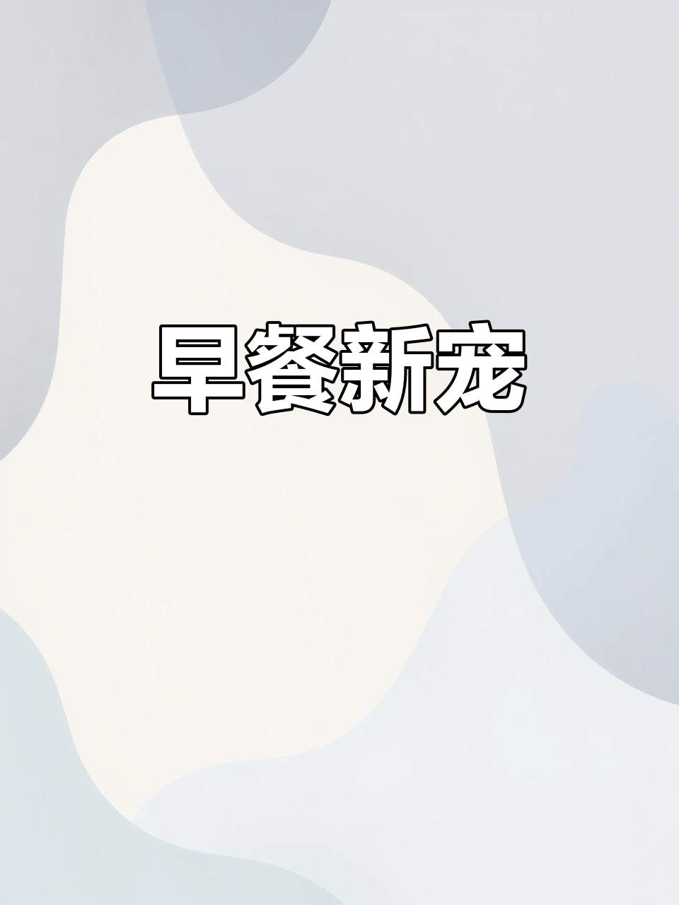 小熊三明治机,早餐新选择,多功能烤面包神器