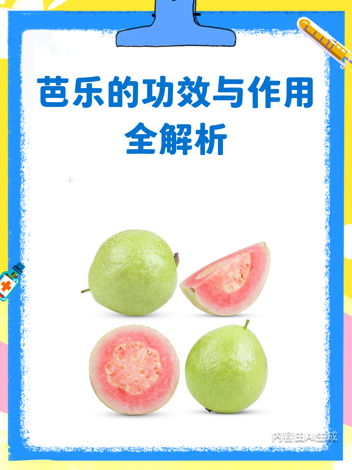 芭乐的神奇功效,你了解多少?