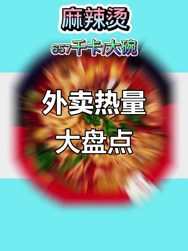外卖热量大揭秘!麻辣烫、蛋炒饭,哪个最香?