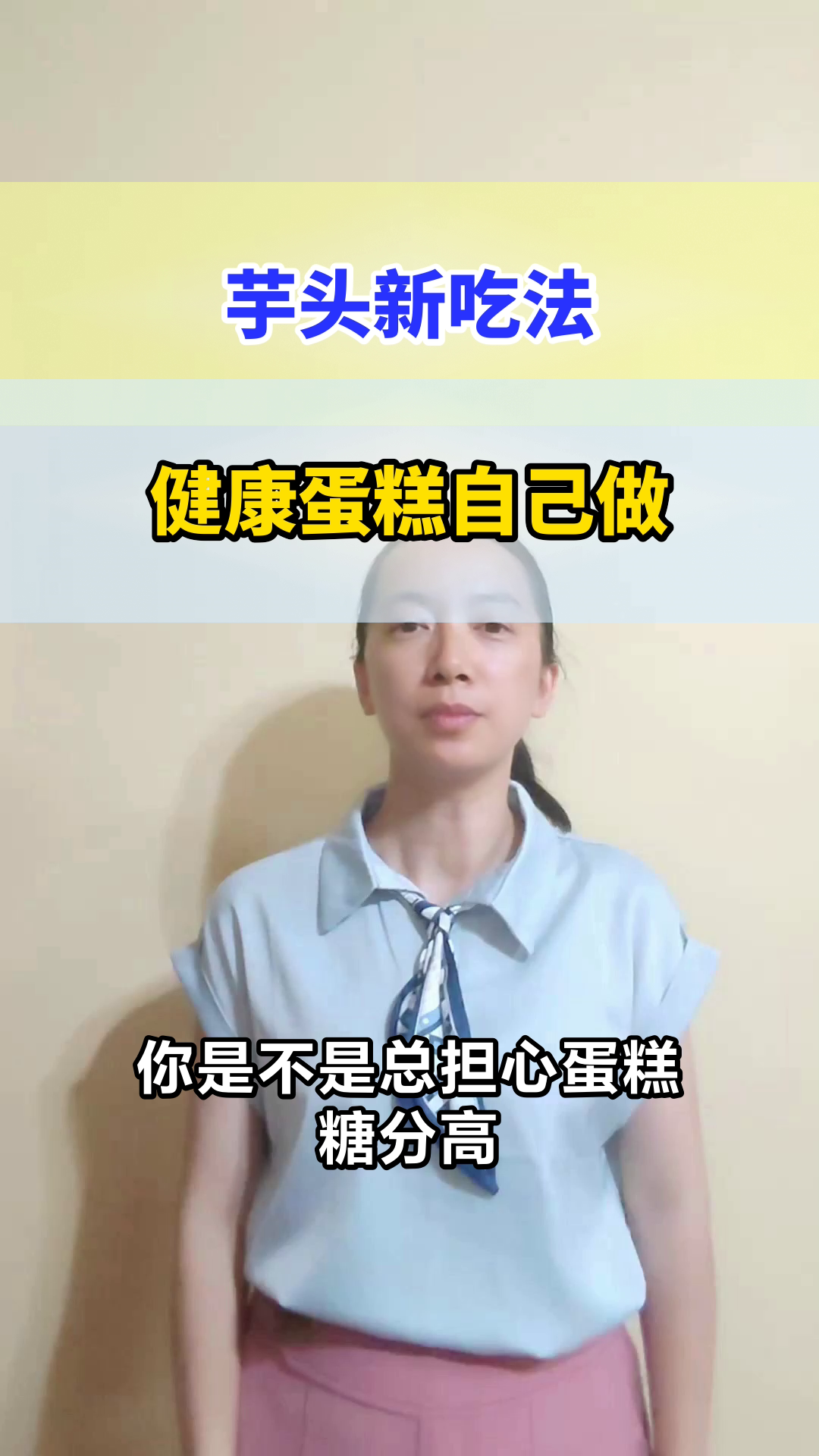 芋头蒸熟压泥，做低糖健康蛋糕