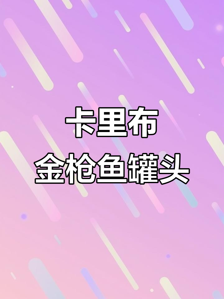 意大利百年卡里布金枪鱼罐头,皇室御用品质