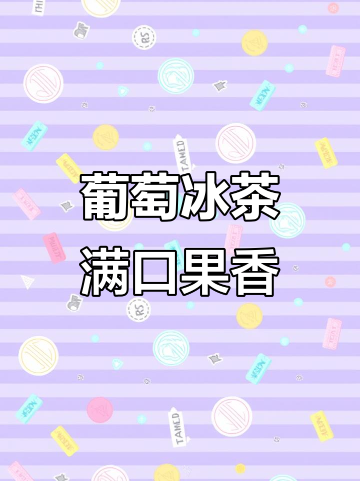 这杯多肉葡萄冰茶,一口吸到果肉和茉莉花香