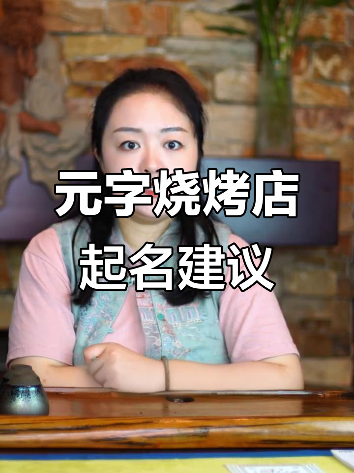 北方烧烤店取名推荐,元字寓意深刻