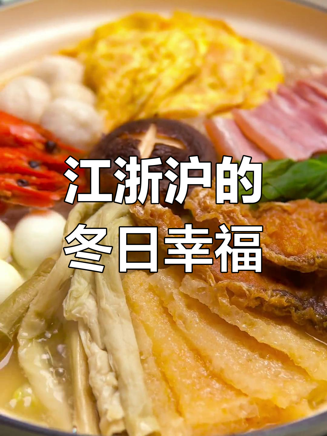 上海冬季的传统美味:全家福盆菜