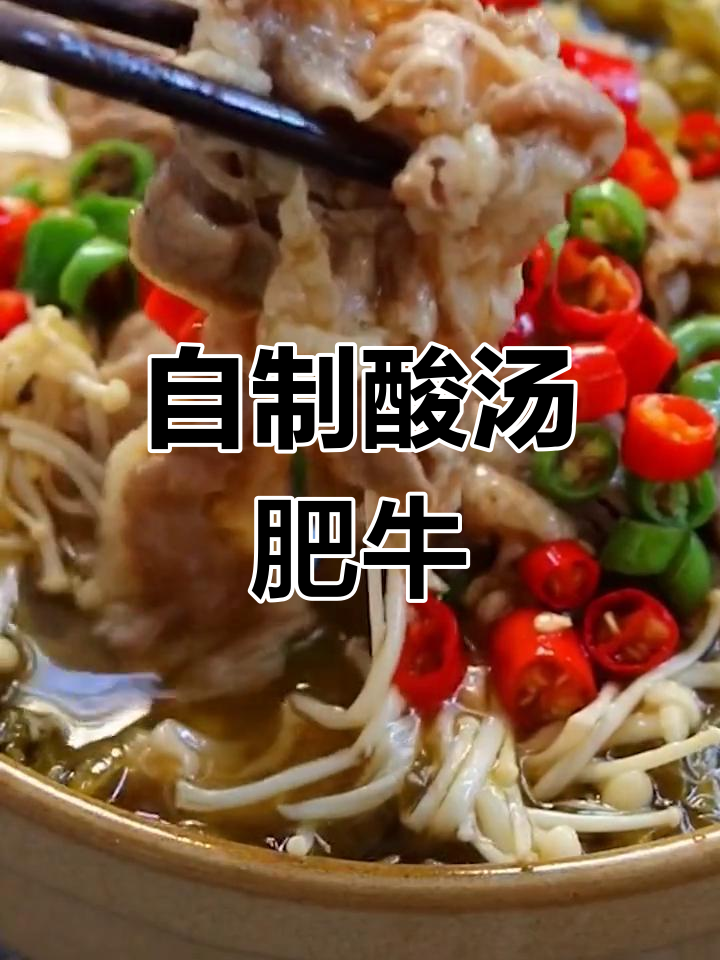 酸菜肥牛锅,家常做法比火锅还好吃